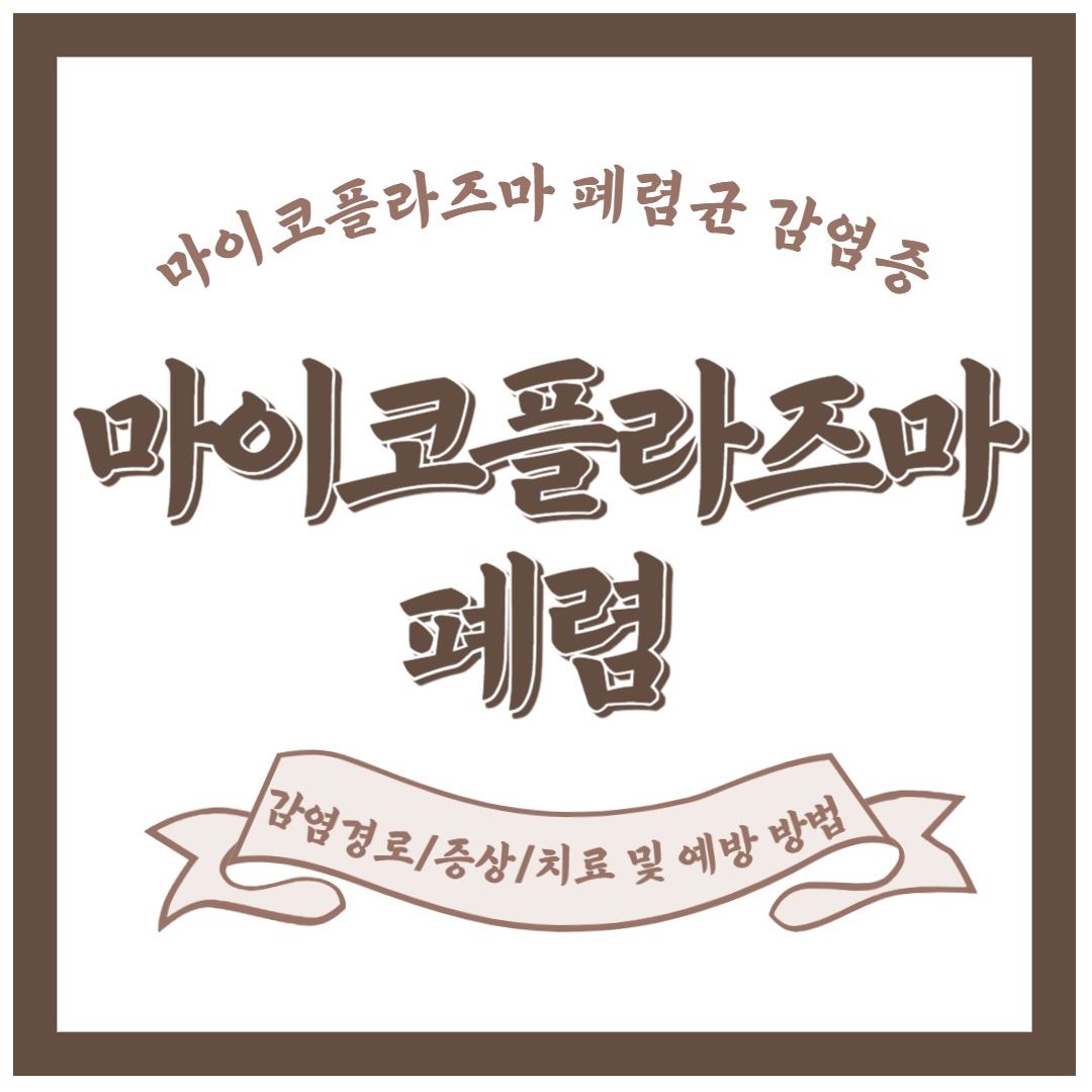 마이코플라즈마 폐렴(정의, 원인, 감염경로, 증상, 치료방법, 예방방법)