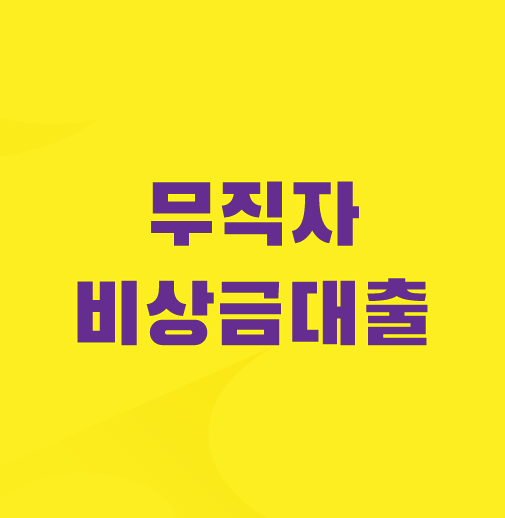 무직자-비상금대출