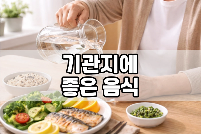 기관지에 좋은 음식