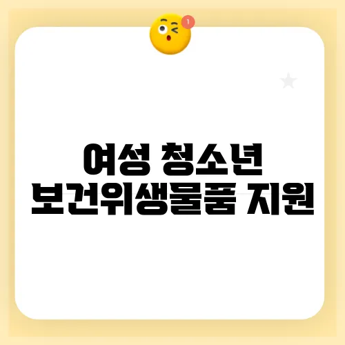 여성 청소년 보건위생물품 지원