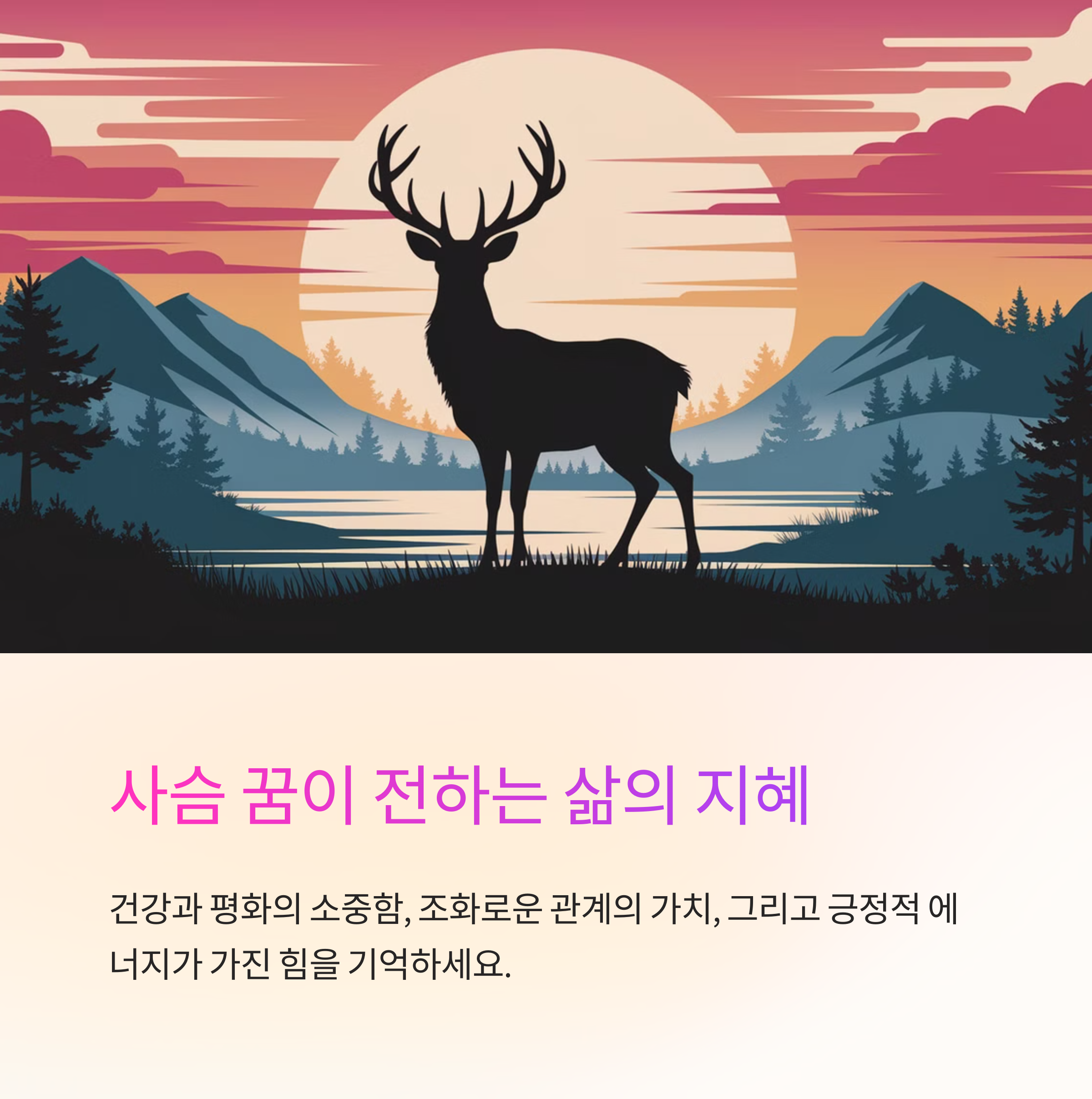 사슴이 평화롭게 노니는 꿈