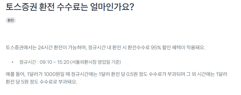 토스증권-환전수수료-설명