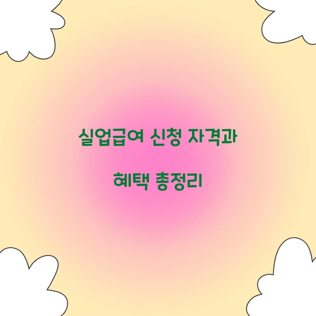 실업급여