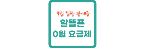 알뜰폰 0원 요금제