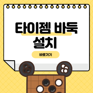 타이젬 바둑 설치