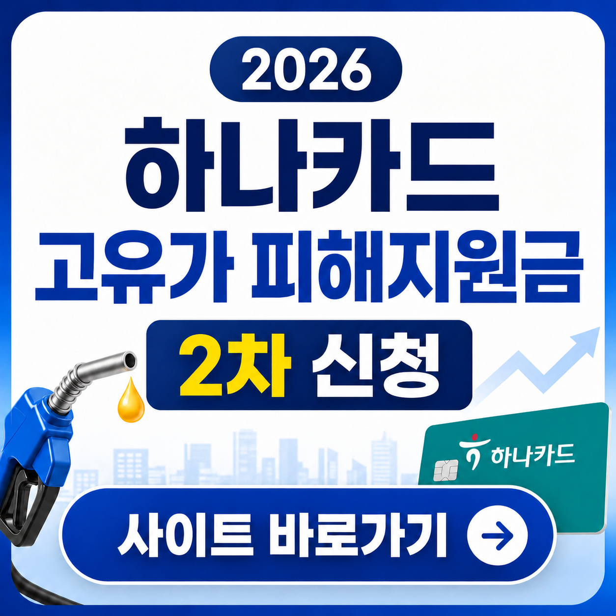 2026 삼성카드 고유가 피해지원금 2차 신청 사이트 바로가기