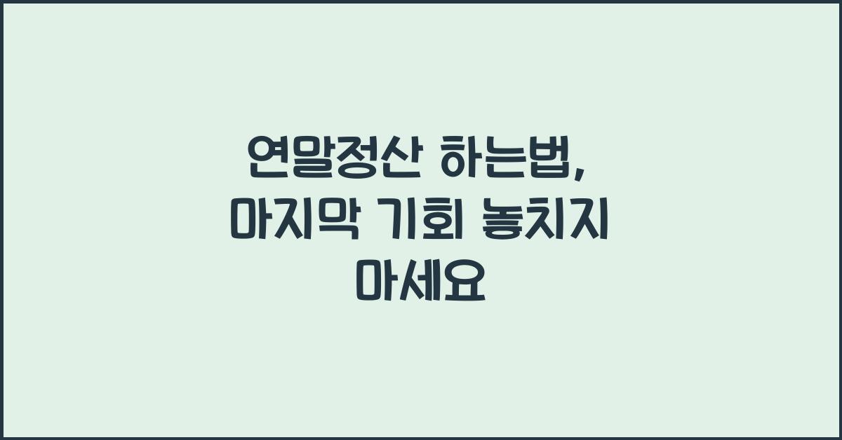 연말정산 하는법