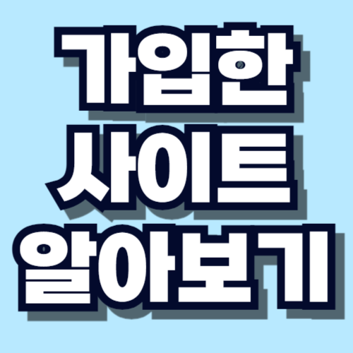 내가 가입한 사이트 알아보기