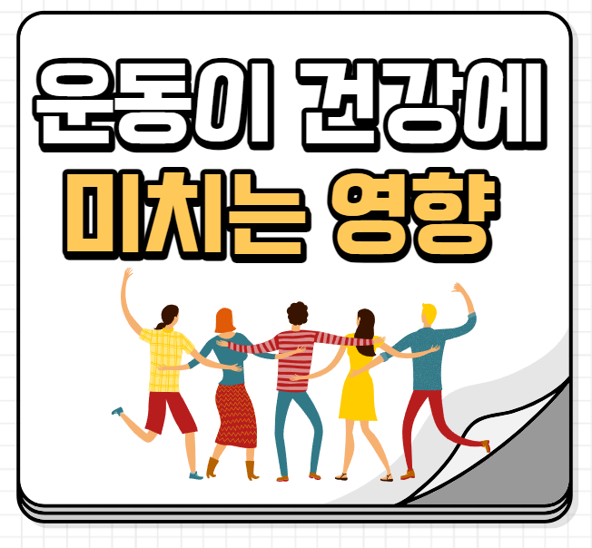 운동과 건강의 관계