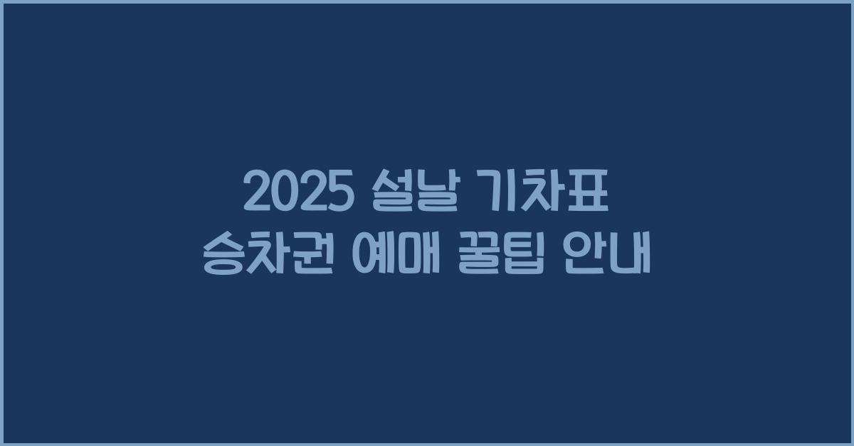2025 설날 기차표 승차권 예매
