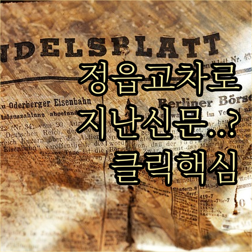 정읍시 교차로 인터넷 종이 신문 보기..