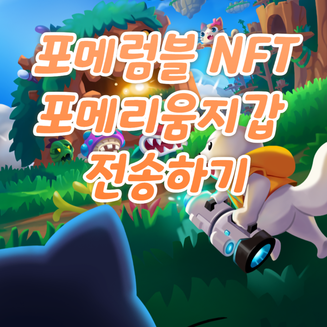 NFT 포메리움 지갑으로 전송하기 1