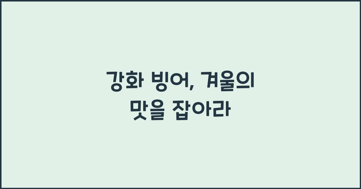 강화 빙어