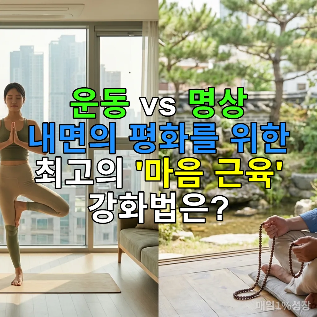 운동과 명상을 통해 내면의 평화를 찾는 한국인 남녀의 모습
