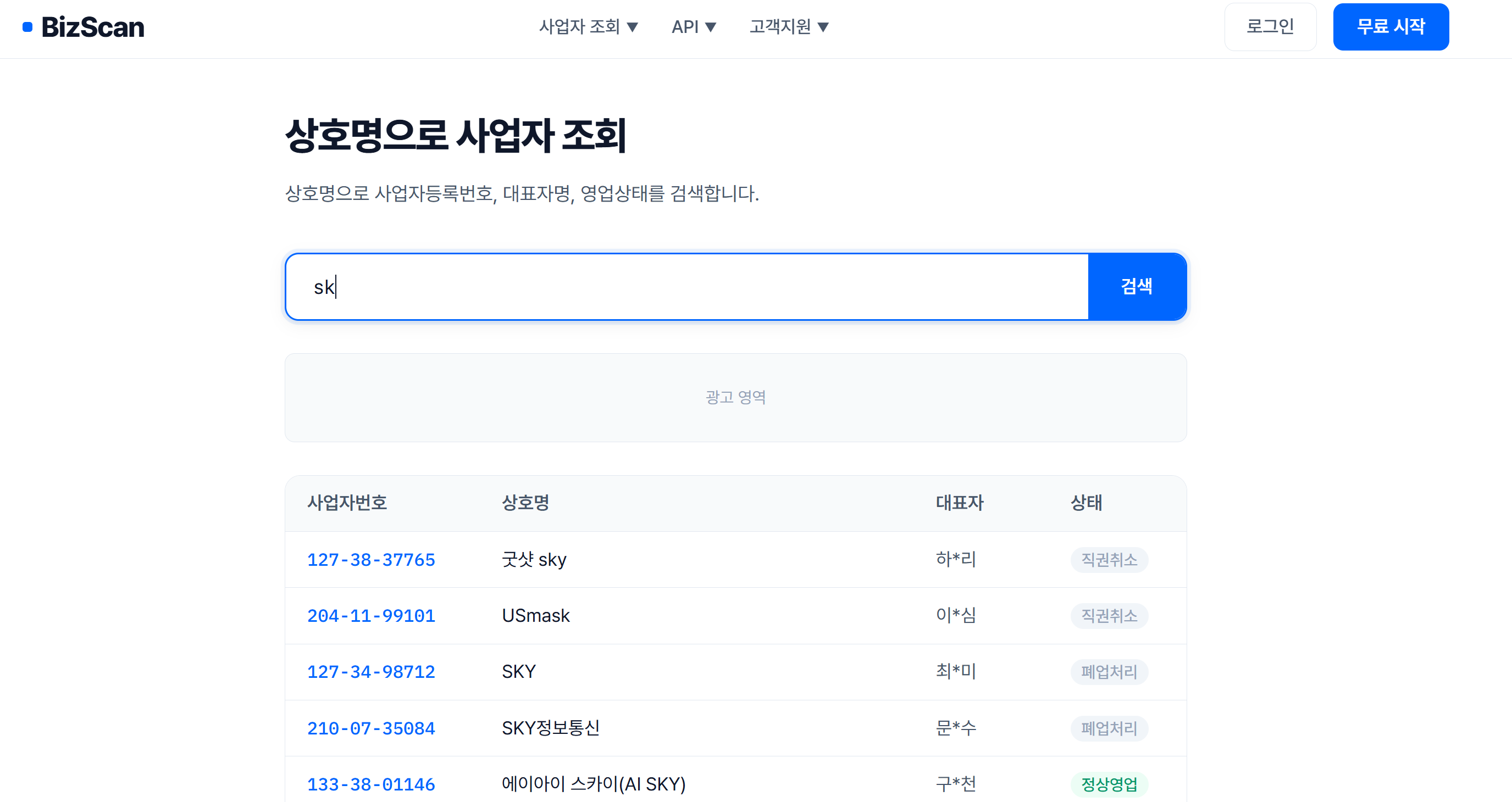 이미지: BizScan 상호명 검색 결과 &mdash; 사업자번호, 대표자명, 영업상태 표시