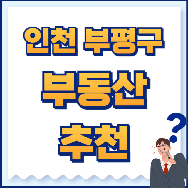 인천 부평구 부동산