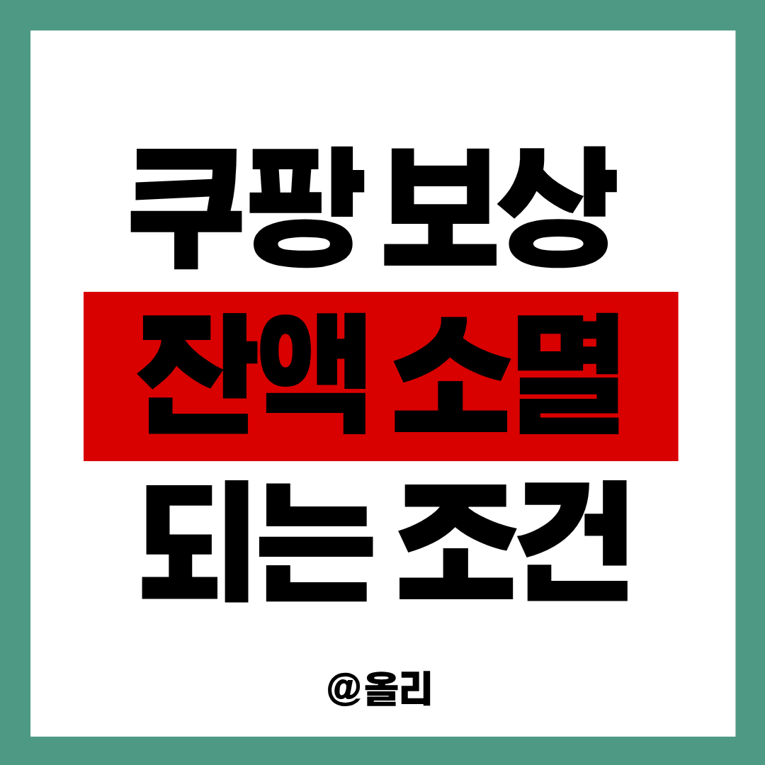 쿠팡 5만원 보상 잔액 소멸되는 조건