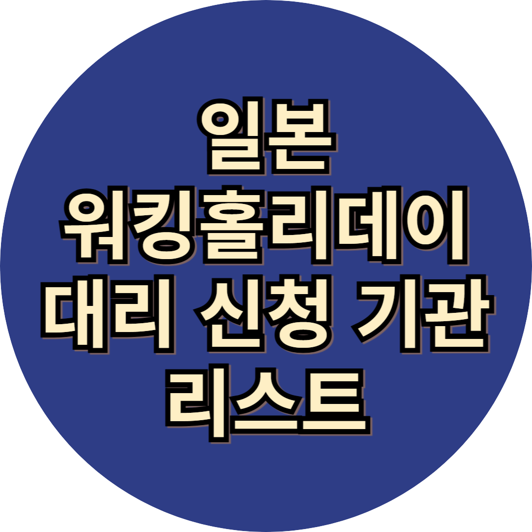 일본 워킹홀리데이 대리 신청 기관 리스트