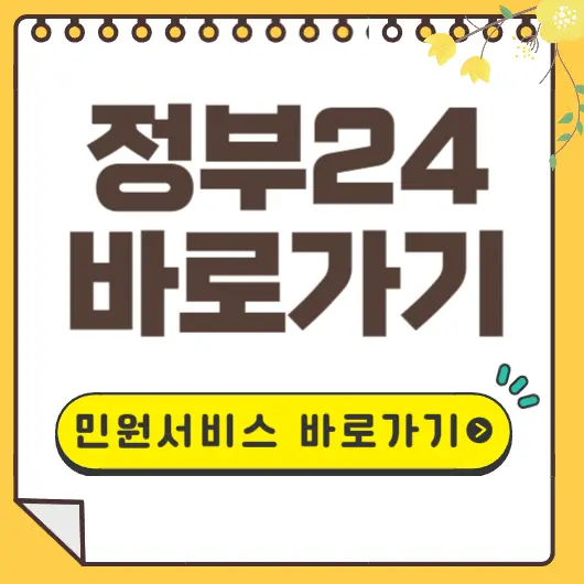 정부24 바로가기