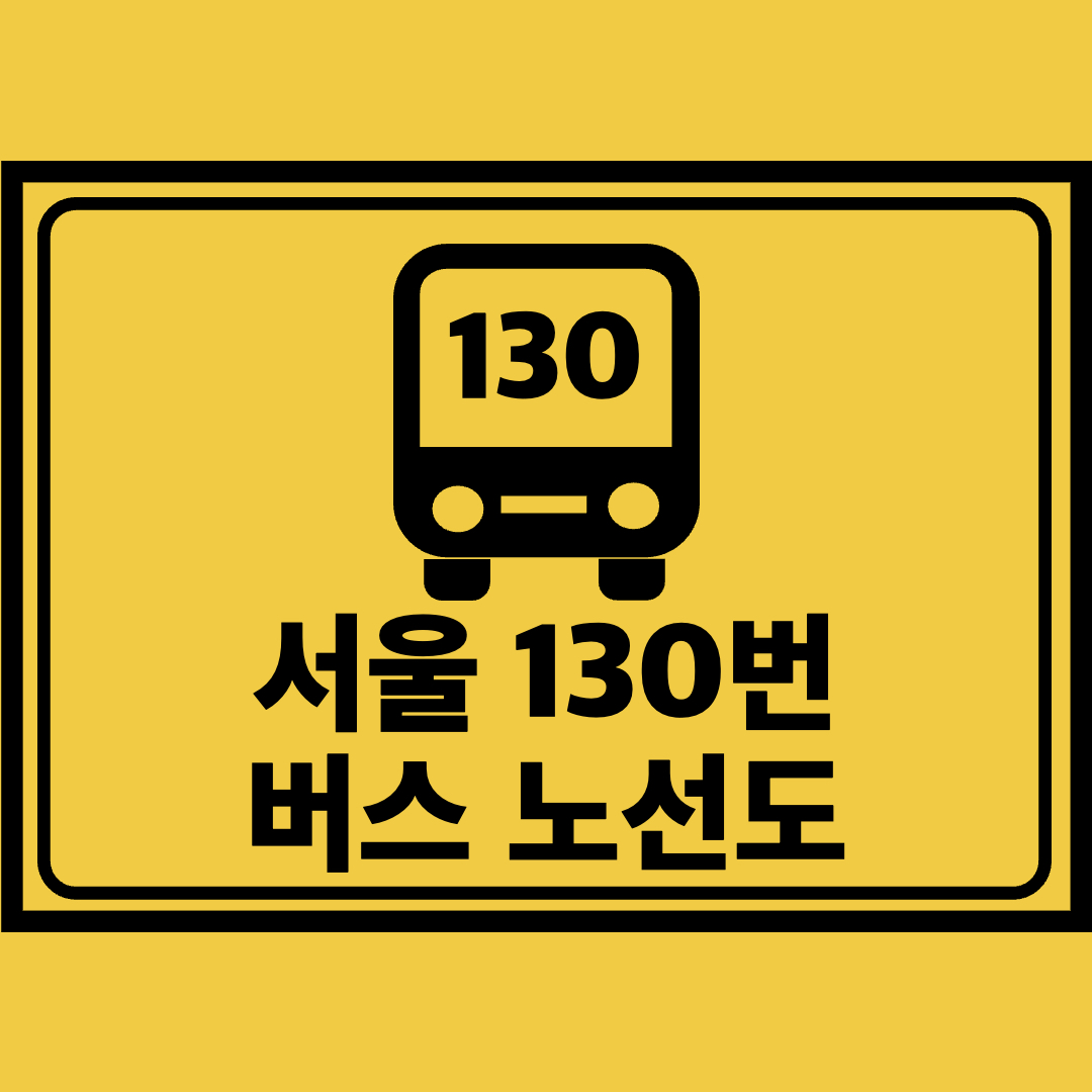 서울130번버스노선도