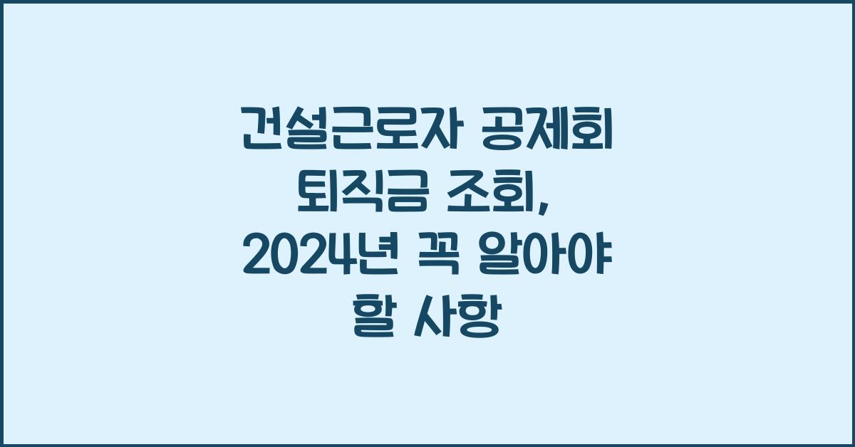 건설근로자 공제회 퇴직금 조회
