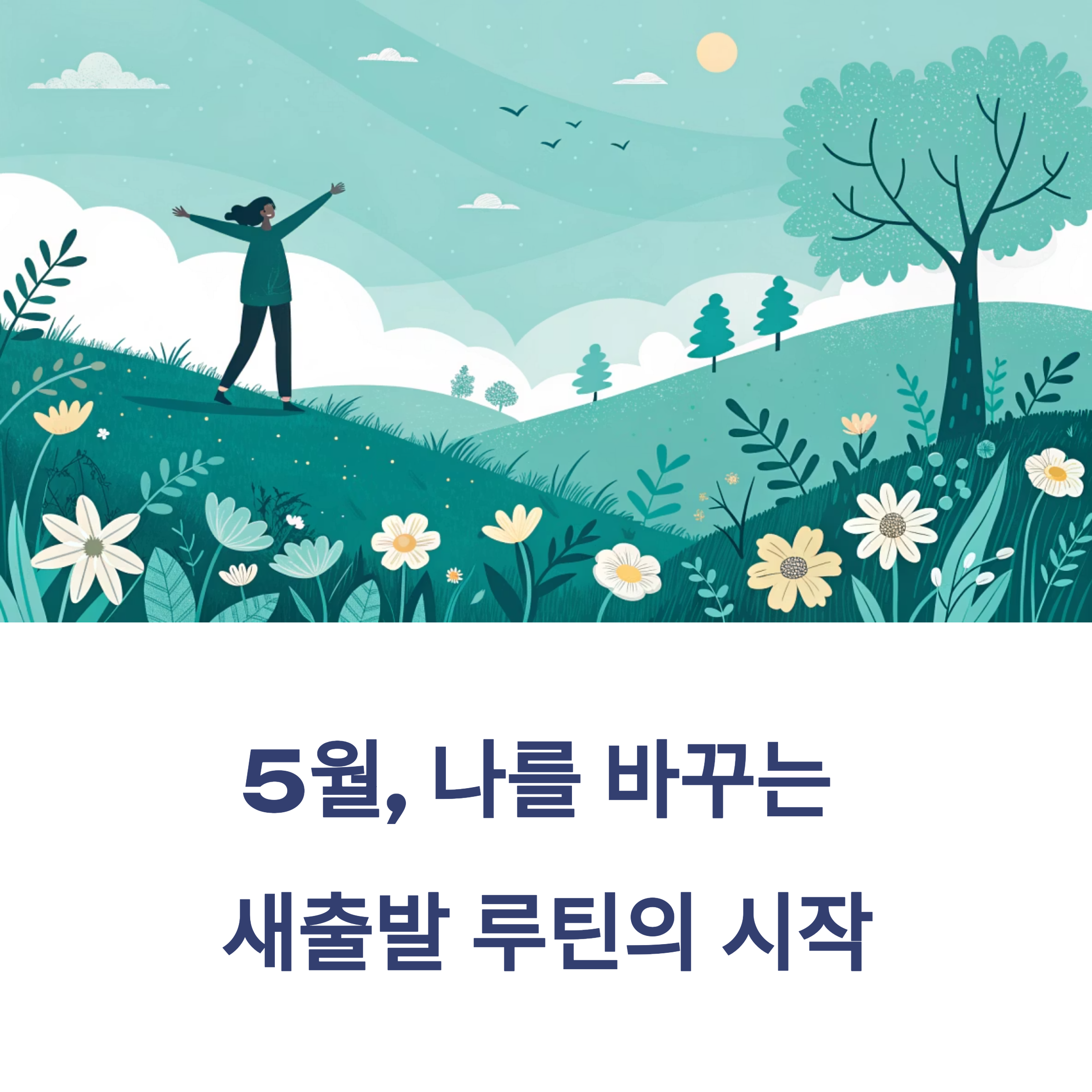 5월, 나를 바꾸는 새출발 루틴 가이드