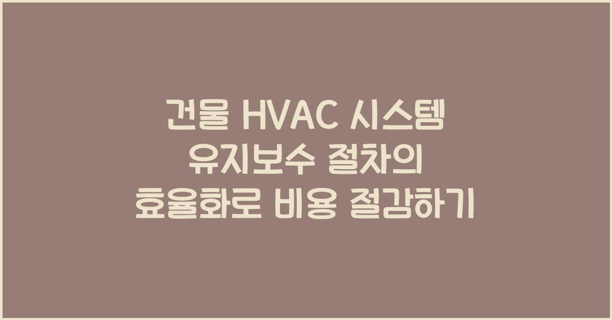 건물 HVAC 시스템 유지보수 절차