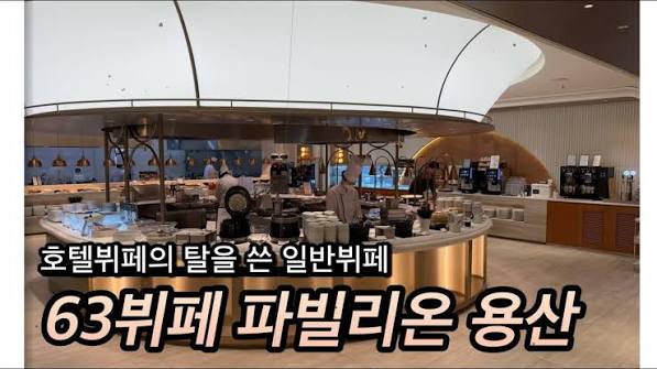 63빌딩 뷔페