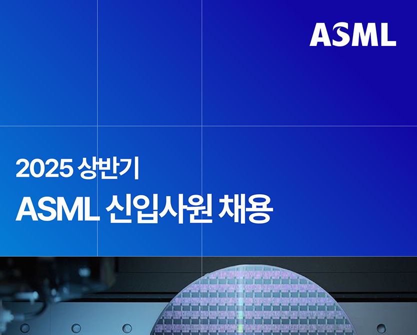 ASML 채용