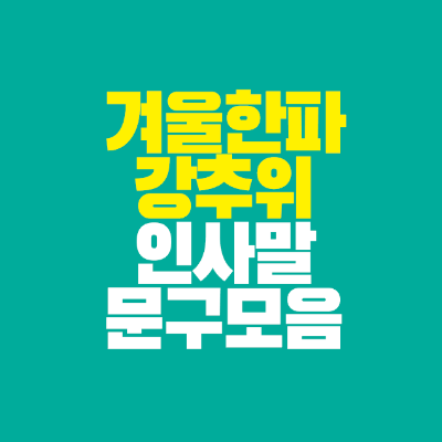 썸네일-겨울-한파-강추위-인사말-문구-모음