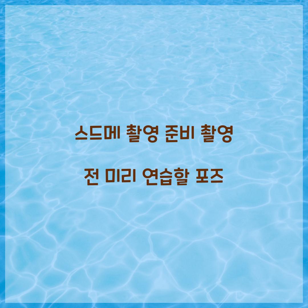 스드메 촬영 준비 촬영 전 미리 연습할 포즈