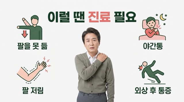 어깨통증 병원 방문 신호 팔 힘 빠짐 야간통 팔 저림 외상