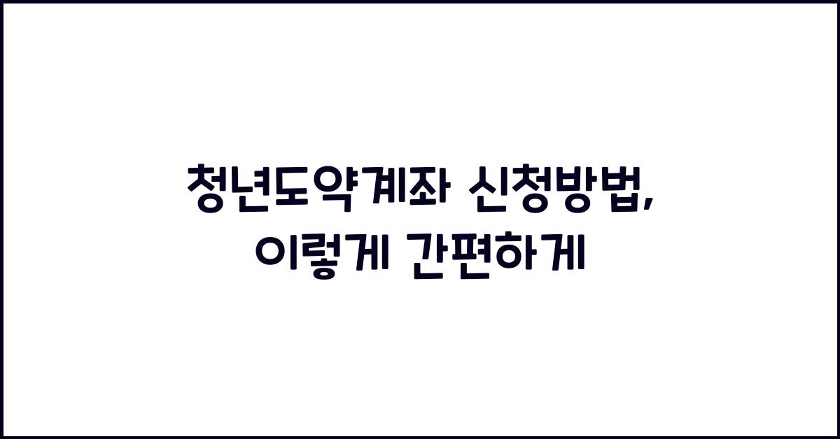 청년도약계좌 신청방법