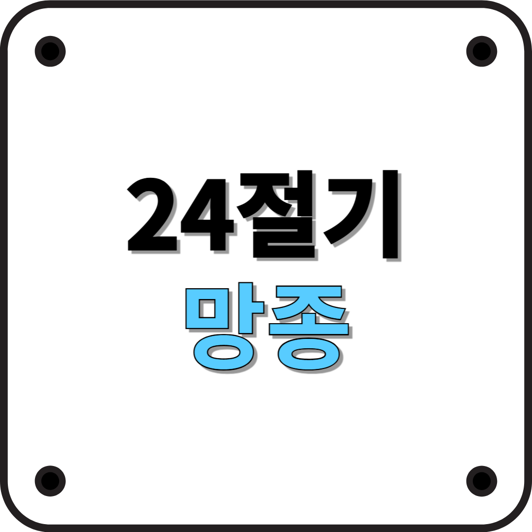 24절기 망종: 본격적인 농사의 시작