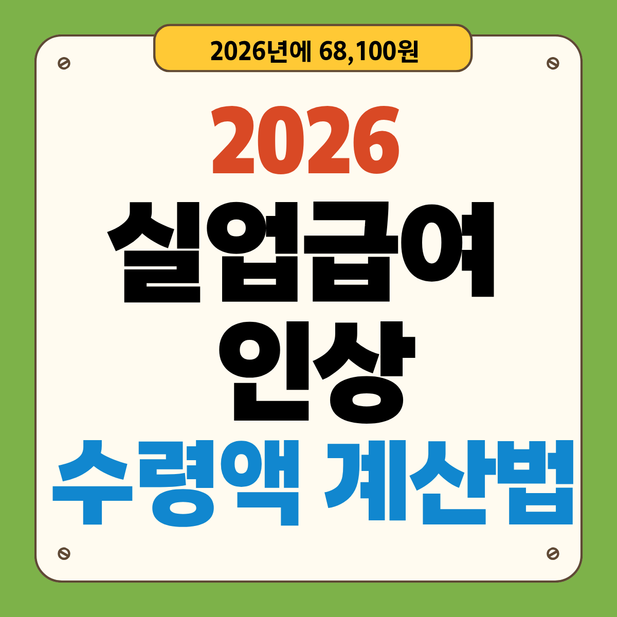 2026 실업급여 인상: 하루 68,100원 상한액, 내 수령액 계산법