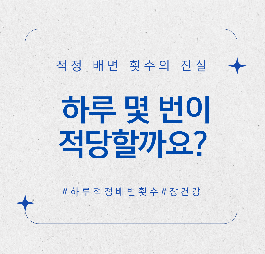 alt="적정 배변 횟수의 진실: 하루 몇 번이 적당할까요? "