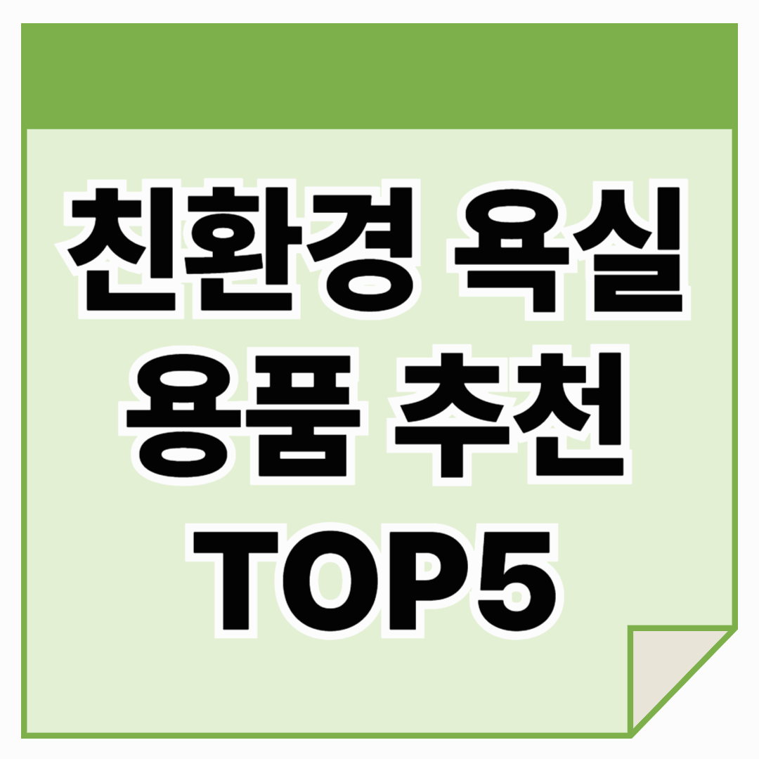 친환경 욕실용품 추천 TOP5