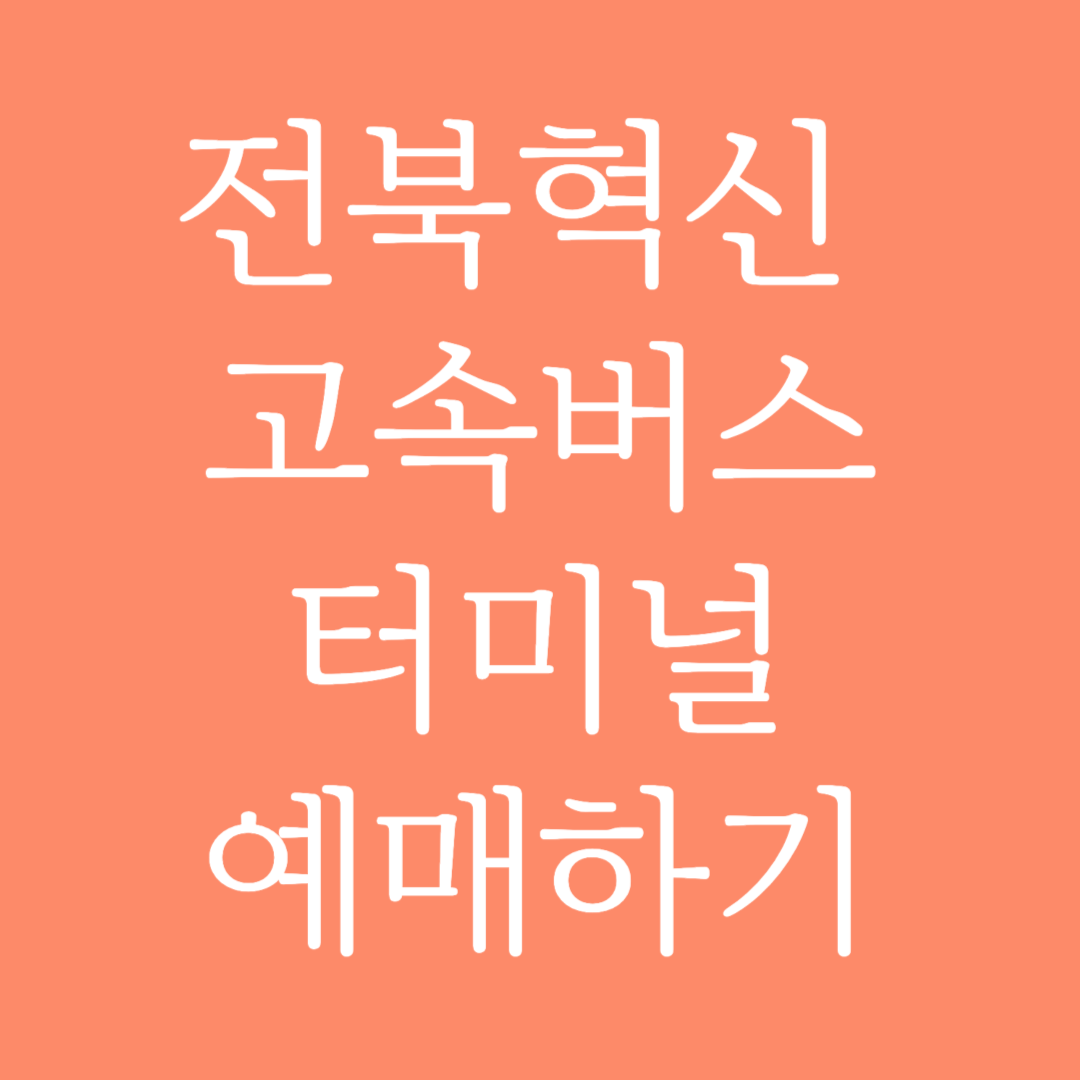 전북혁신 고속버스터미널 시간표 조회 및 예매하기