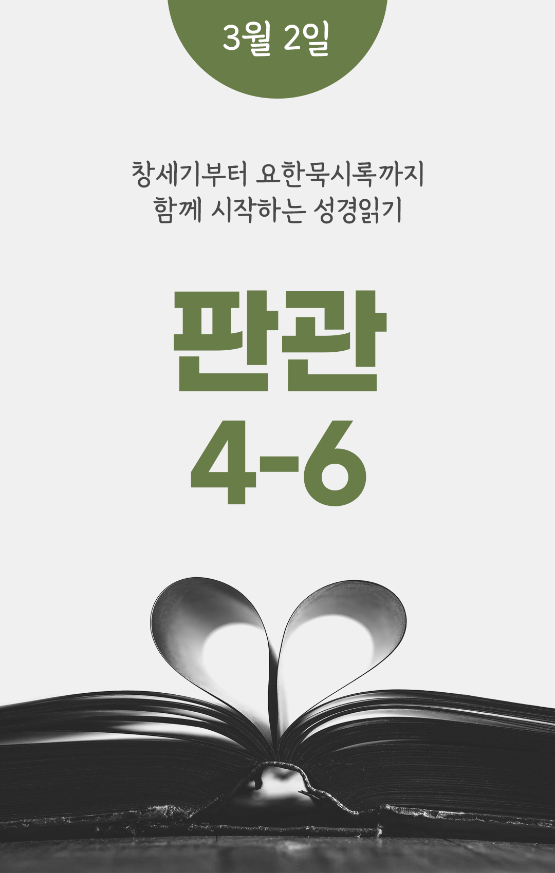 3월 2일 성경읽기 진도표 판관기 4-6