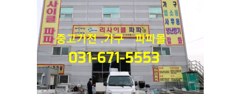 안성시 중고가전