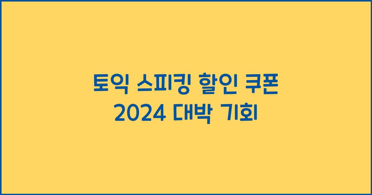토익 스피킹 할인 쿠폰 2024