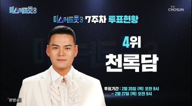 미스터트롯3 7주차 국민 응원 투표 현황 결과
