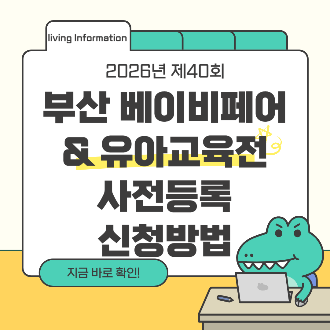 부산 베이비페어 유아교육전 사전등록 신청방법