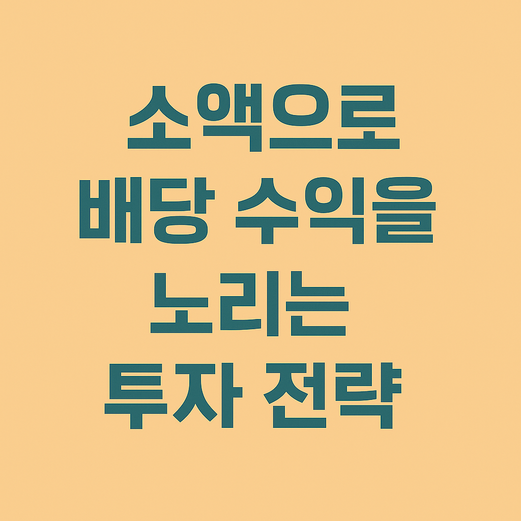 소액으로 배당 수익을 노리는 투자 전략