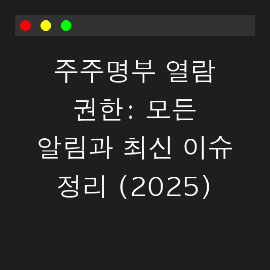 주주명부 열람 권한: 모든 알림과 최신 이슈 정리 (2025) 대표 이미지