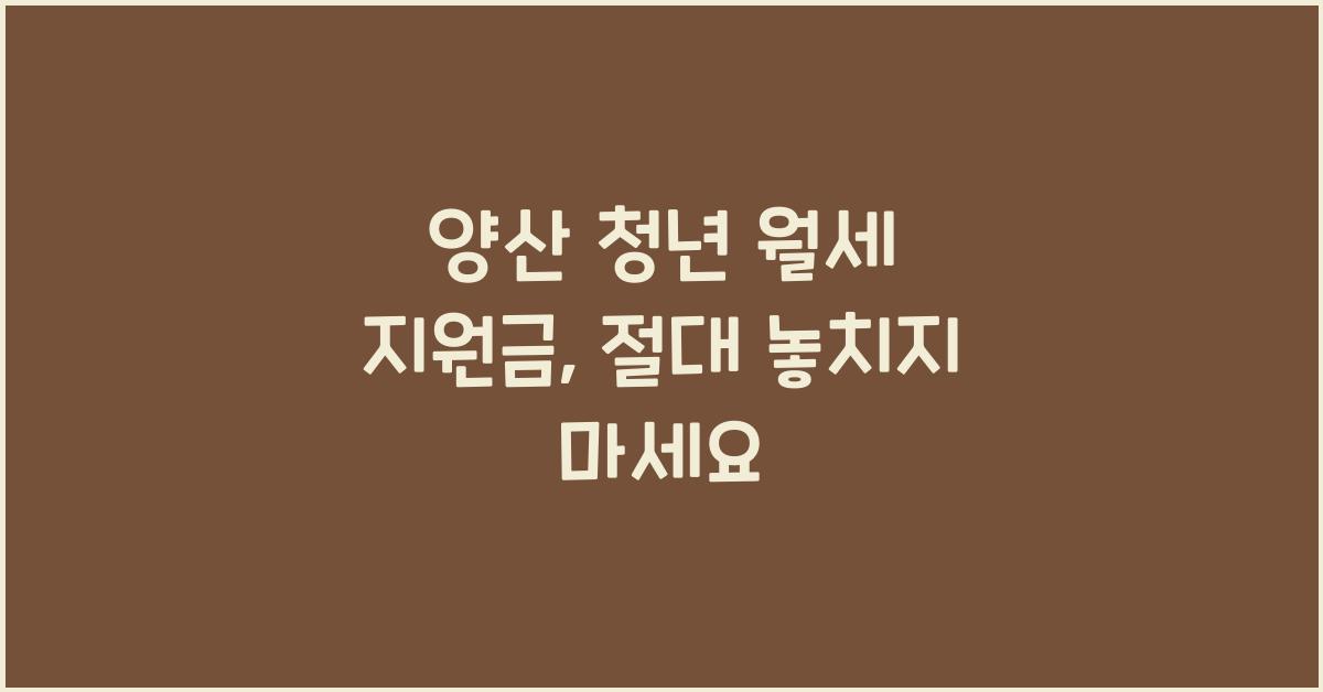 양산 청년 월세 지원금