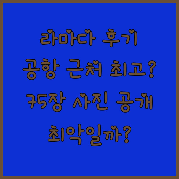 라마다 바이 윈덤 앨버커키 에어포트 