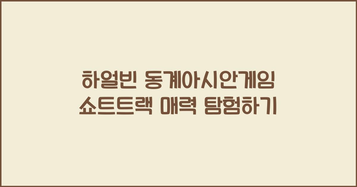 하얼빈 동계아시안게임 쇼트트랙