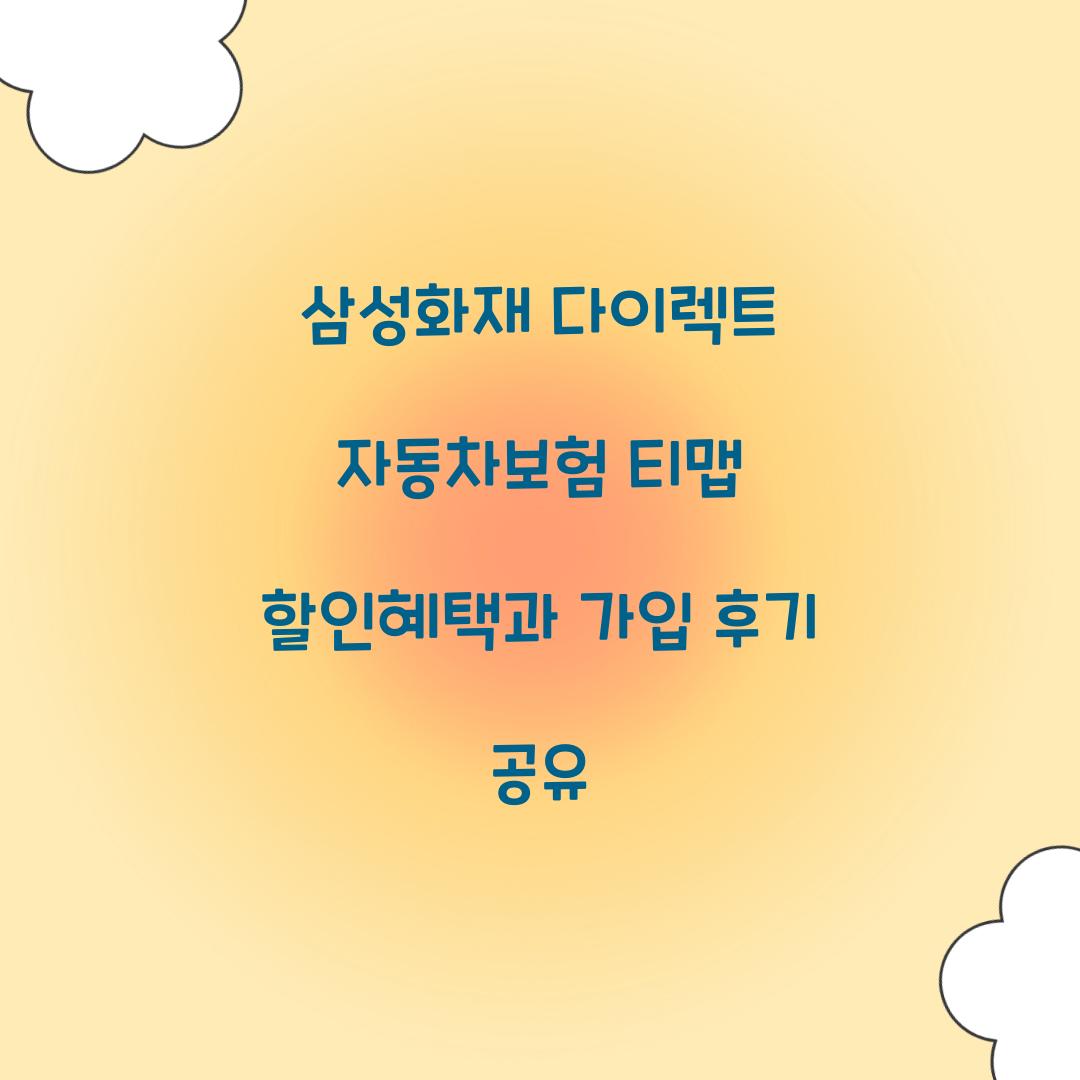 삼성화재 다이렉트 자동차보험 티맵