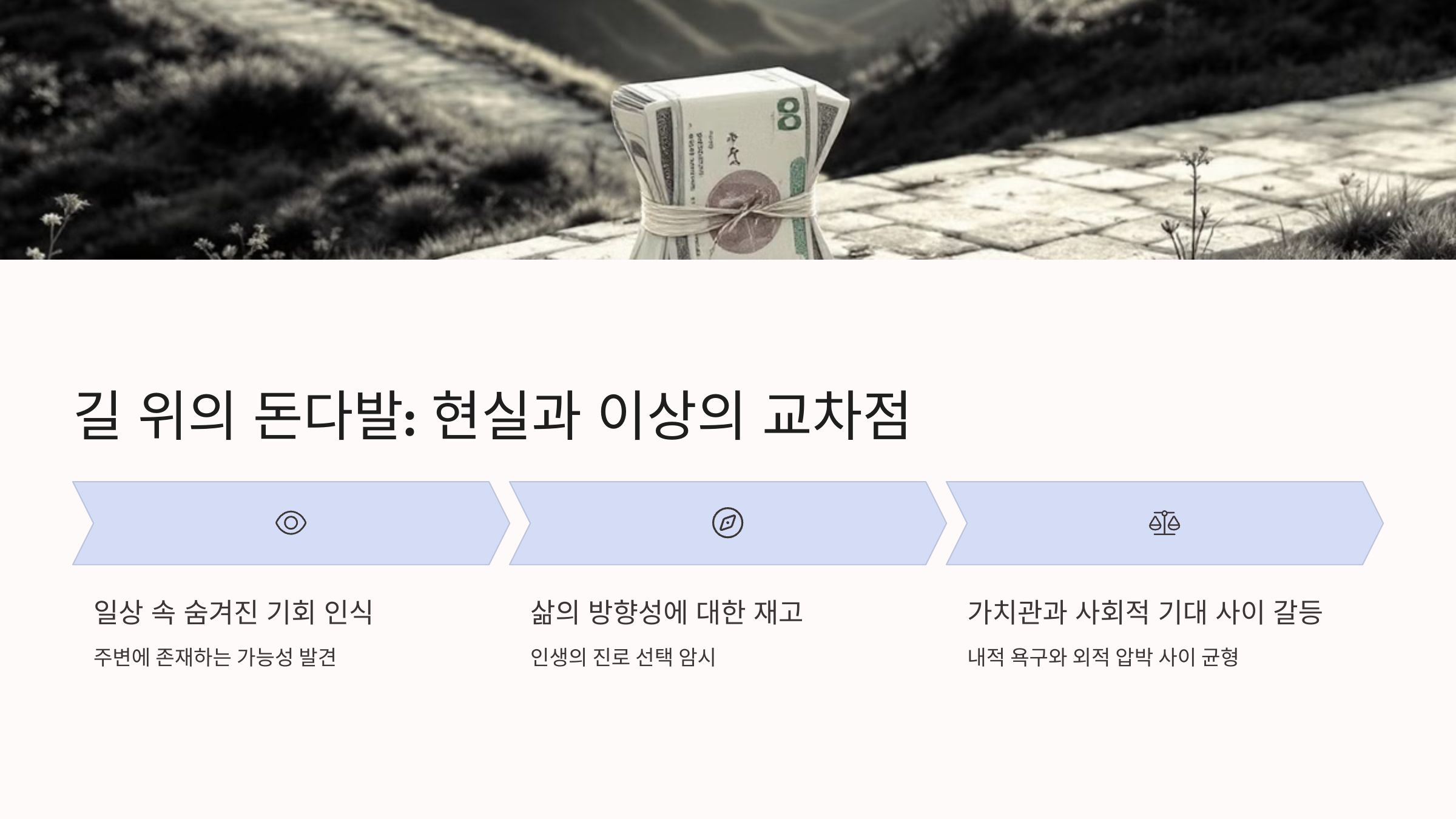 길 위의 돈다발: 현실과 이상의 교차점